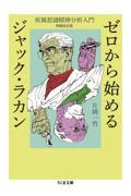 ゼロから始めるジャック・ラカン』 片岡一竹 （筑摩書房） | 店員の